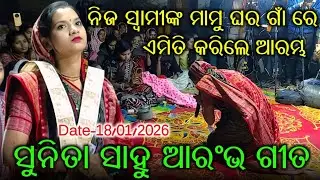ନିଜ ସ୍ବାମୀଙ୍କ ମାମୁଁ ଘର ଗାଁ ରେ ଏମିତି କଲେ ଆରମ୍ଭ / sunita sahu kirtan 2026 / sunita sahu badamal kirtan