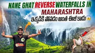 Nane Ghat Reverse Waterfall Trek | How to Reach & Real Travel Experience #waterfall #maharashtra 
