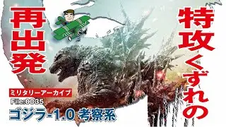 ゴジラ-1.0：特攻くずれの再出発——大ヒット映画「ゴジラ-1.0」は「特攻くずれ」敷島浩一と整備兵、橘宗作の再出発の物語だった