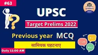 🔴Iᴍᴘᴏʀᴛᴀɴᴛ Dᴀɪʟʏ UPSC MCQ सामियक घटनाएं | Previous year questions | Tᴀʀɢᴇᴛ UPSC 2022