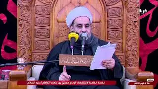 مجلس عزاء بذكرى استشهاد الإمام موسى بن جعفر الكاظم - عليه السلام - من العتبة الكاظمية المقدسة