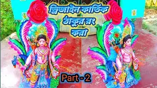 How to make you Kalaring create kartik Murti. Kartik Murti Calaring Making With Clay. #viral #video 