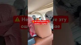 Сделай так, чтобы не испортить себе отдых в Дубае #дубай #путешествия #тревелвлог