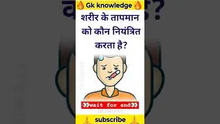 Top 20 GK Question 🔥💯|| GK Question and Answer ✍️ #ytshorts #gkinhindi #shortsfeed #shorts #gkshorts