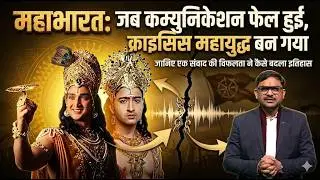Mahabharat: Jab Communication Fail Hui, Crisis Mahayuddh Ban Gaya