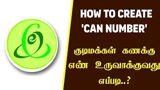 How to Create CAN Number in Tamil | TNeGA Updates | CAN Number Create in Tamil | E Sevai Tamilnadu