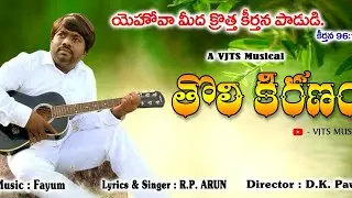 Tholi kiranam Christian new Telugu song//RP Arun//Vjtsmusic//Fayum//Pawan 