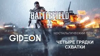 Стрим: Battlefield 4 - Спустя годы