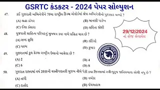 GSRTC કંડકટર 2024 પેપર સોલ્યુશન | GSRTC Conductor 2024 Paper Solution | Official Paper