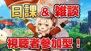 【原神】明日アプデですよ　まったり原神