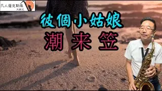彼個小姑娘[潮来笠]-凡人薩克斯風/朝陽演奏