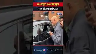 PoK Protest Update: UN पहुंचा PoK का मुद्दा...अलर्ट पर भारतीय सेना! #pakistan #viralnews #indianews