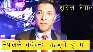 सुशील भन्छन यस कारन हिट हुन्छ the voice of Nepal/ sushil nepal