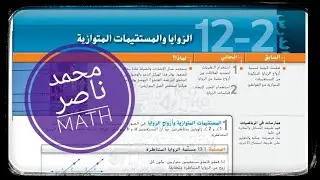 12 - 2 الزوايا والمستقيمات المتوازية | Angles and Parallel Lines