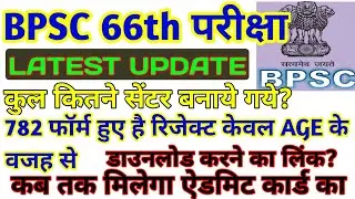 BIHAR PUBLIC SERVICE COMMISSION BPSC CSE 66TH EXAM 2020 ADMIT CARD, REJECTED CANDIDATES NOTICE