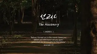 선교사ㅣThe Missionaryㅣ호연하다