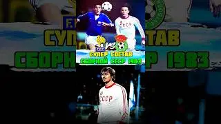 СУПЕР состав сборной СССР против Франции 1983 ⚽