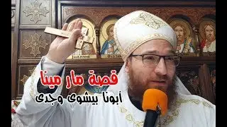 قصة مار مينا - أبونا بيشوى وجدى