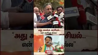 Kamal Haasan | TVK Vijay | Nainar Nagendran | BJP | Sun News