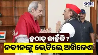 ଆମେ ଦୁଇଜଣ ବିଜେପି ବିରୋଧରେ ଲଢ଼ୁଛୁ, ସାକ୍ଷାତ କେବଳ ଏହି ଉଦ୍ଦେଶ୍ୟ ଥିଲା...? Akhilesh yadav | Naveen Pattnaik