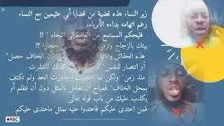 زير النساء هذه قضية من قضايا أبي عثيمين مع النساء رغم اتهامه بداءه الأبرياء. فليحكم المستمع من......