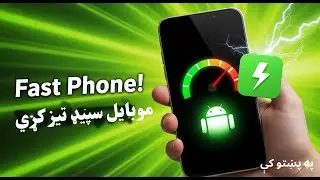 “How to Speed Up Any Android Phone | Pashto Tutorial ( موبایل سپيډ چټک کړي)”