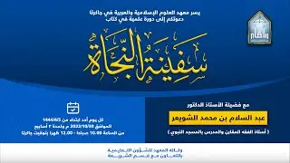 (1) دورة علمية في كتاب سفينة النجاة - مع فضيلة الشيخ أ.د. عبد السلام بن محمد الشويعر