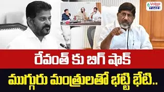 🔥రేవంత్ కి భారీ షాక్..మంత్రుల రహస్య సమావేశం🔥Big shock for Revanth | Bhatti meets with ministers