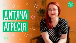 Як Реагувати Та Подолати Дитячу Агресивну Поведінку @Familyis