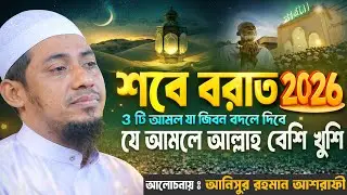 যে আমলে আল্লাহ বেশি খুশি হন ।শবে বরাত ২০২৬| আনিসুর রহমান আশরাফী নতুন ওয়াজ ২০২৬ Ashrafi New Waz 2026
