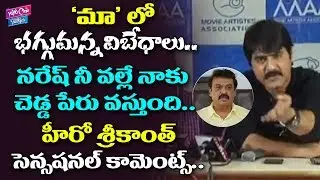 MAA Press Meet | Hero Srikanth Comments On Sr.Naresh | Sivaji Raja | YOYO Cine Talkies