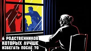 6 РОДСТВЕННИКОВ, которых ЛУЧШЕ ИЗБЕГАТЬ после 70 для СПОКОЙСТВИЯ