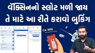 વૅક્સિનનો સ્લોટ મળી જાય તે માટે આ રીતે કરાવો બુકિંગ | Tech Masala