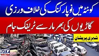 No Parking Zones Ignored in Quetta | Massive Traffic Jam | Public Outcry | Breaking News | GTV News