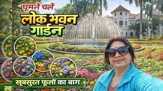 लोक भवन गार्डन की सैर कराती हूं आपको 🌷|LokBhawan Garden @Ranchi, Jharkhand #lokbhawangarden#ranchi