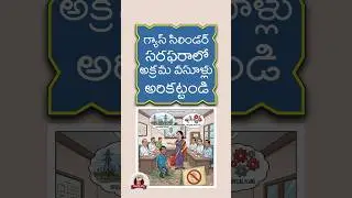 గ్యాస్ సిలిండర్ డెలివరీలో అదనపు వసూళ్లు చేస్తే కఠిన చర్యలు! జేసి | Gas Cylinder Extra Charges Issue
