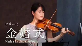 祝福の気持ち【マリー / 金婚式　Marie / La cinquantaine】