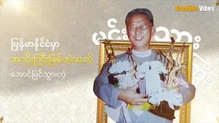 မြန်မာနိုင်ငံမှာ အဘိုးကြီးဖြစ်တဲ့အထိ အောင်မြင်သွားတဲ့ မင်းသားကြီး