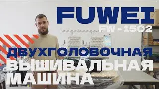 ОБЗОР НА ВЫШИВАЛЬНУЮ МАШИНУ FUWEI FW-1502. СТАБИЛЬНОСТЬ И НАДЕЖНОСТЬ В МАШИННОЙ ВЫШИВКЕ
