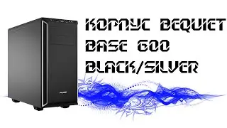 ОНЛАЙН ТРЕЙД РУ Корпус BeQuiet PURE BASE 600 black silver ATX BG022
