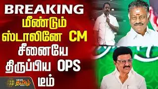 #BREAKING || TN Assembly | OPS | CM Stalin | மீண்டும் ஸ்டாலினே CM - சீனையே திருப்பிய OPS டீம்
