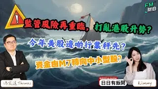 監管風險再重臨，打亂港股升勢？今年美股邊啲行業秤先？資金由M7轉向中小型股？#馮宏遠Thomas📢LIVE直播 📢14/1 逢星期四 12:30PM