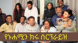 የኑሐሚን ክሩ ኤርሚን ሳይታሰብ ሰርፕራይዝ አደረጉት!