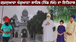 History of Gurudwara Gurusar Panjuana Sahib Patsahi Dasvin | Pind Lamma Jatpur Raikot