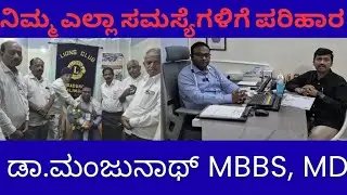 ಡಾ, ಮಂಜುನಾಥ್ ವಿಶೇಷ ಸಂದರ್ಶನ | Doctor Exclusive interview | Pod cast | #podcast #india #doctor #world