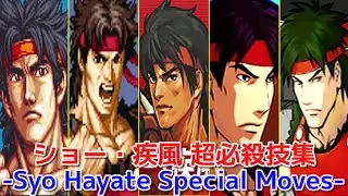 【風雲シリーズ】ショー・疾風 必殺技集 -Evolution is Syo Hayate's All Special Moves-【SNK】