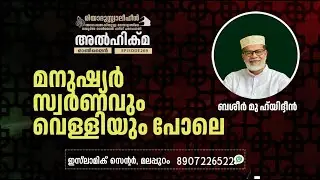 Al Hikma Darse Hadeeth | Episode - 269 / മനുഷ്യർ സ്വർണവും വെള്ളിയും പോലെ