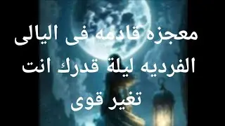 معجزه قادمه فى اليالى الفرديه ليلة قدرك انت تغير قوى