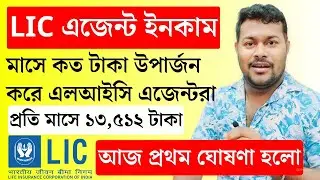 জানুন LIC এজেন্টদের মাসিক ইনকাম | LIC Agent Income | LIC Policy | LIC Agent Salary | LIC Policy