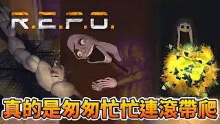 R.E.P.O.  真的是匆匆忙忙連滾帶爬，怪物總是突然出現使你措手不及